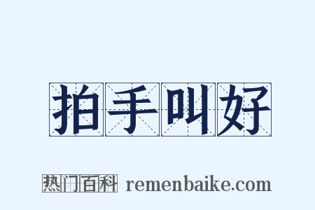 拍手叫好是什么意思的图片